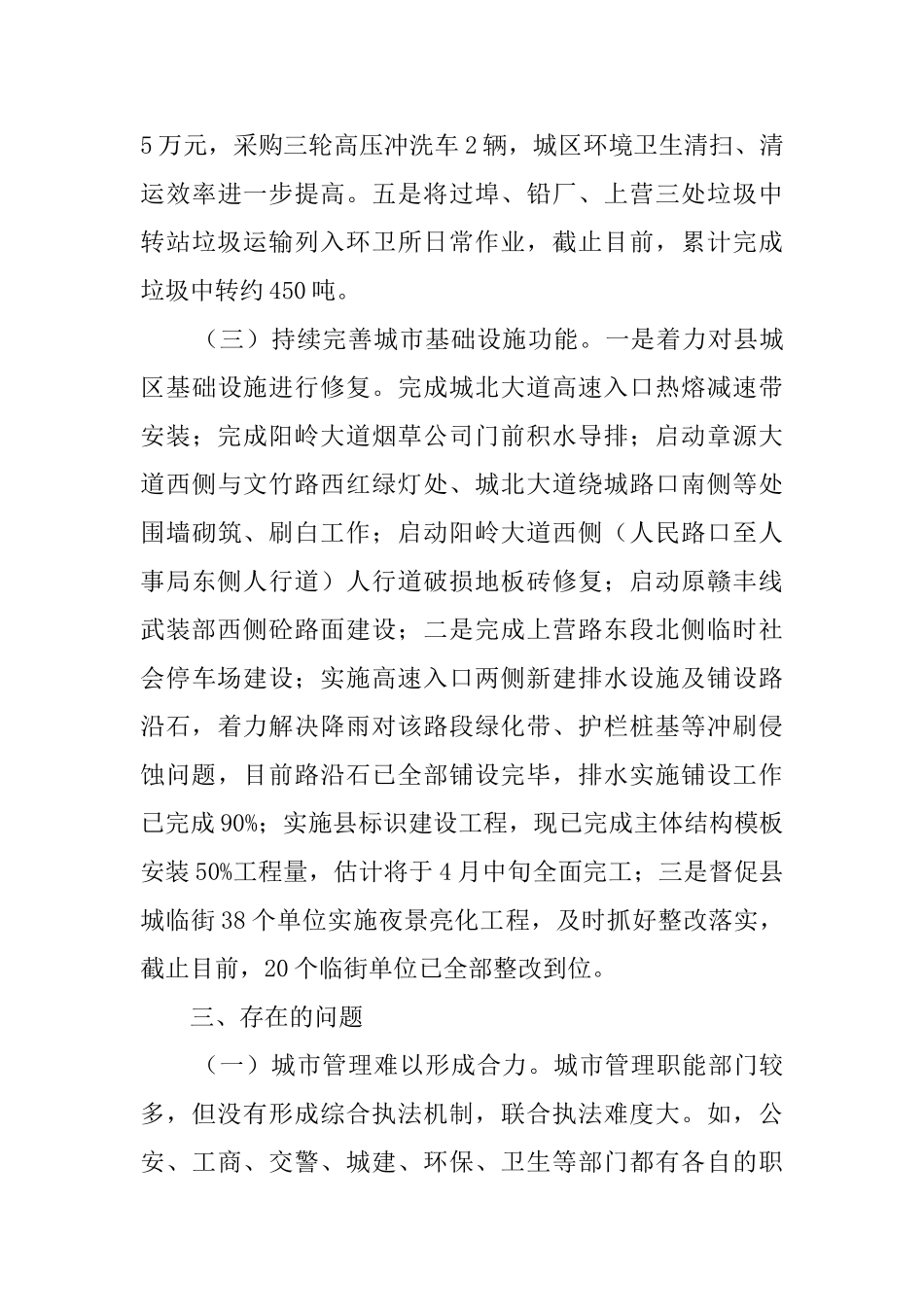 城管局一季度工作汇报范文_第3页