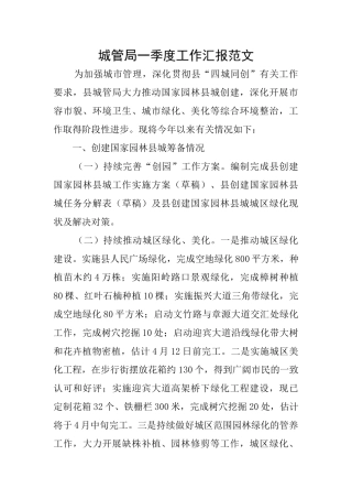 城管局一季度工作汇报范文