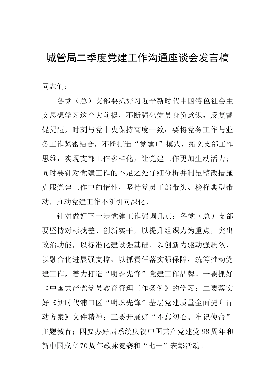 城管局二季度党建工作交流座谈会发言稿_第1页