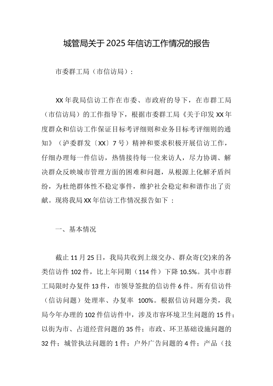 城管局关于2025年信访工作情况的报告_第1页