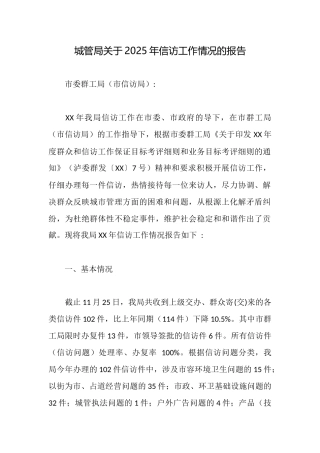城管局关于2025年信访工作情况的报告
