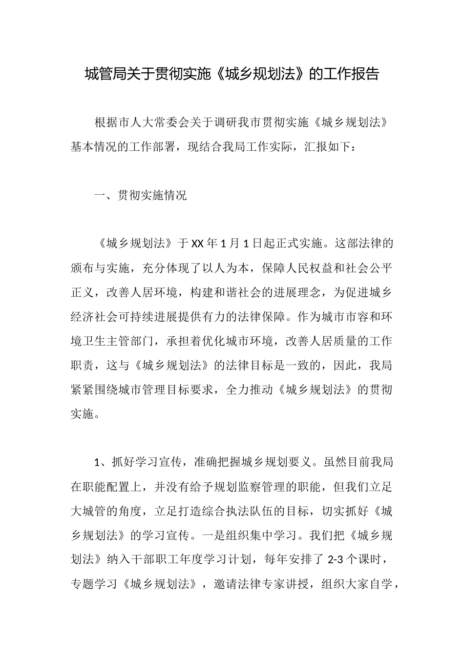 城管局关于贯彻实施《城乡规划法》的工作报告_第1页