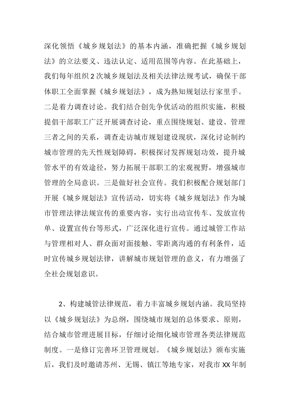 城管局关于贯彻实施《城乡规划法》的工作报告_第2页