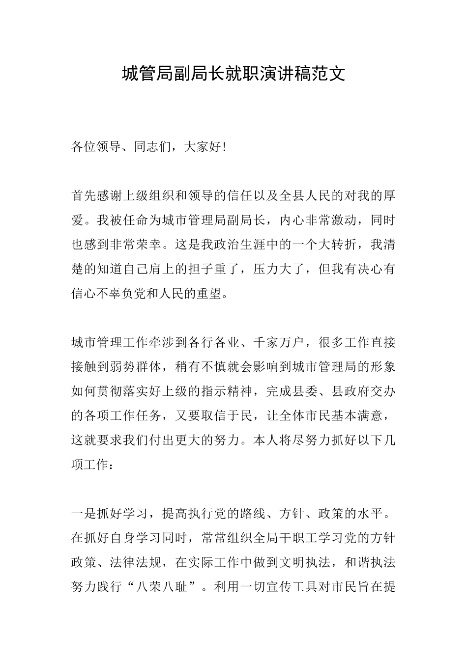 城管局副局长就职演讲稿范文_第1页