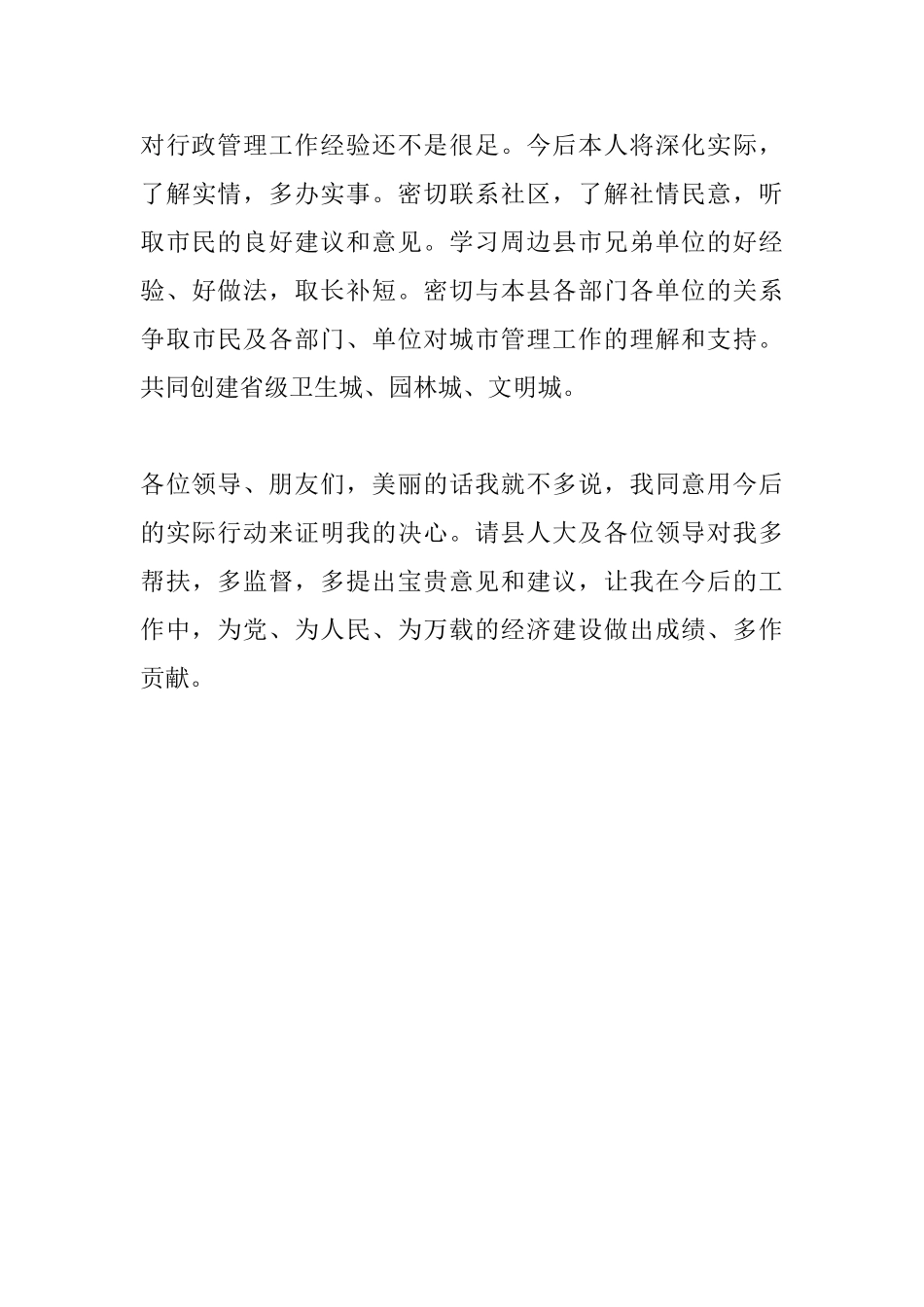 城管局副局长就职演讲稿范文_第3页