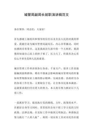 城管局副局长就职演讲稿范文