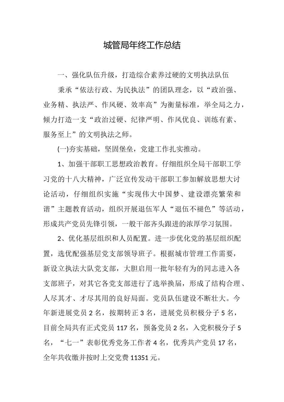 城管局年终工作总结_第1页