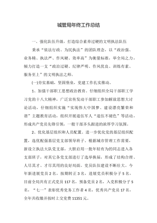 城管局年终工作总结