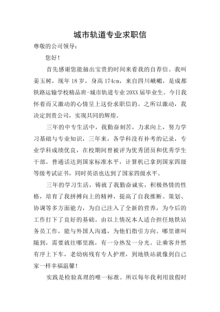 城市轨道专业求职信