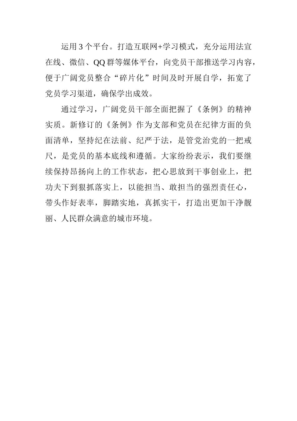 城管局学习新修订《中国共产党纪律处分条例》情况汇报_第2页