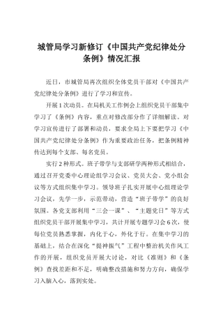 城管局学习新修订《中国共产党纪律处分条例》情况汇报
