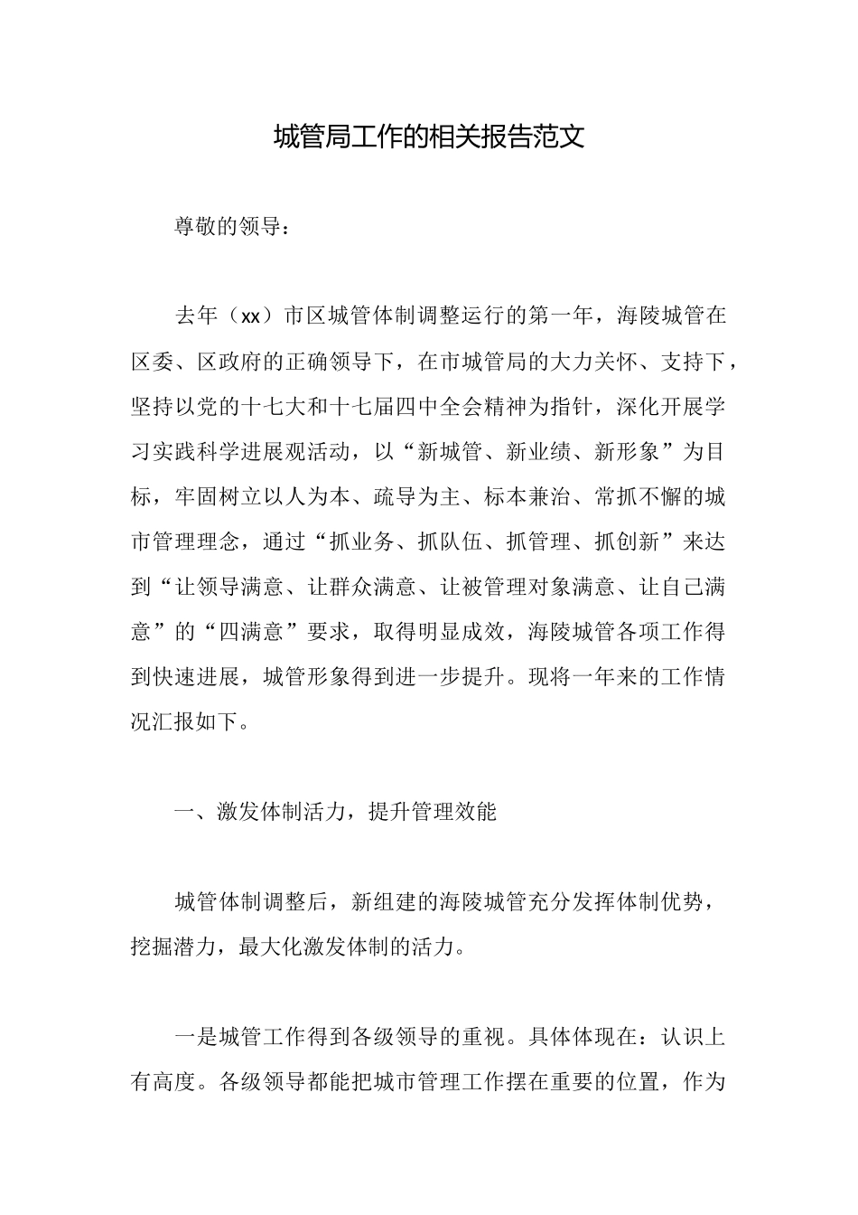 城管局工作的相关报告范文_第1页