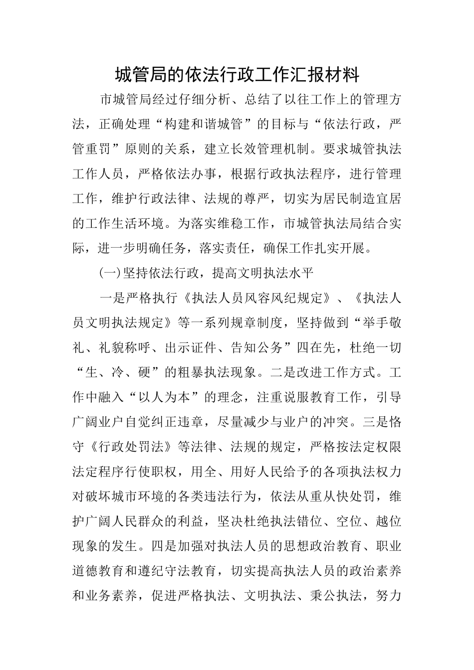 城管局的依法行政工作汇报材料_第1页