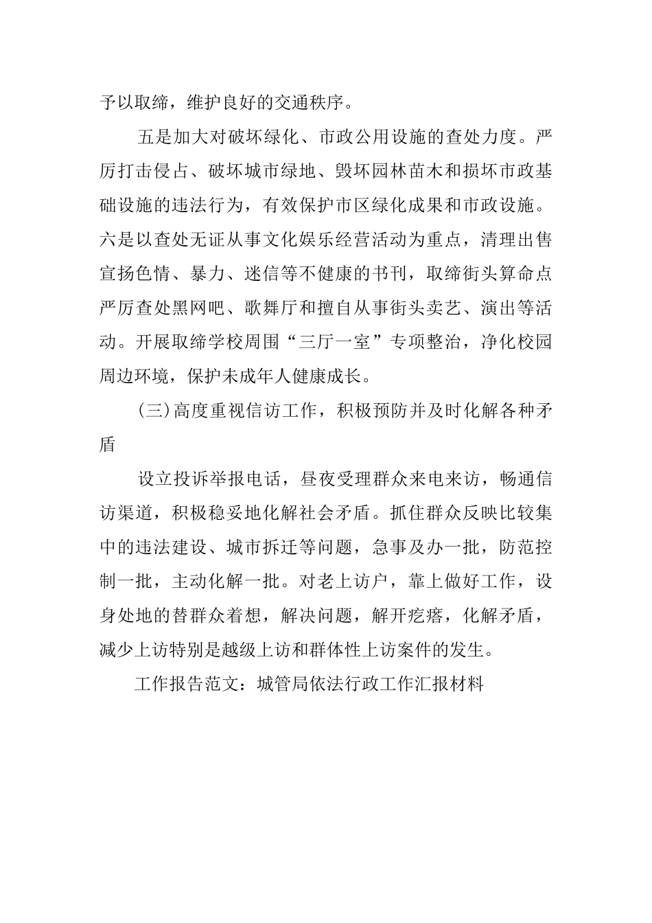 城管局的依法行政工作汇报材料_第3页