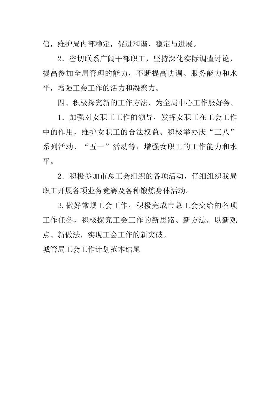 城管局工会工作计划范本结尾_第2页