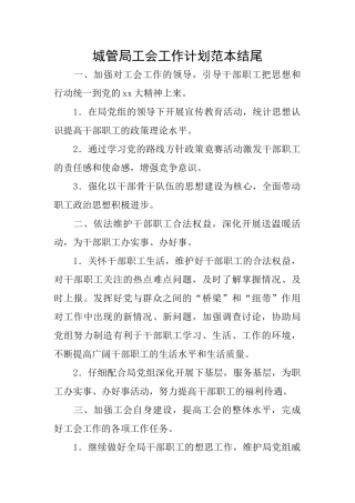 城管局工会工作计划范本结尾