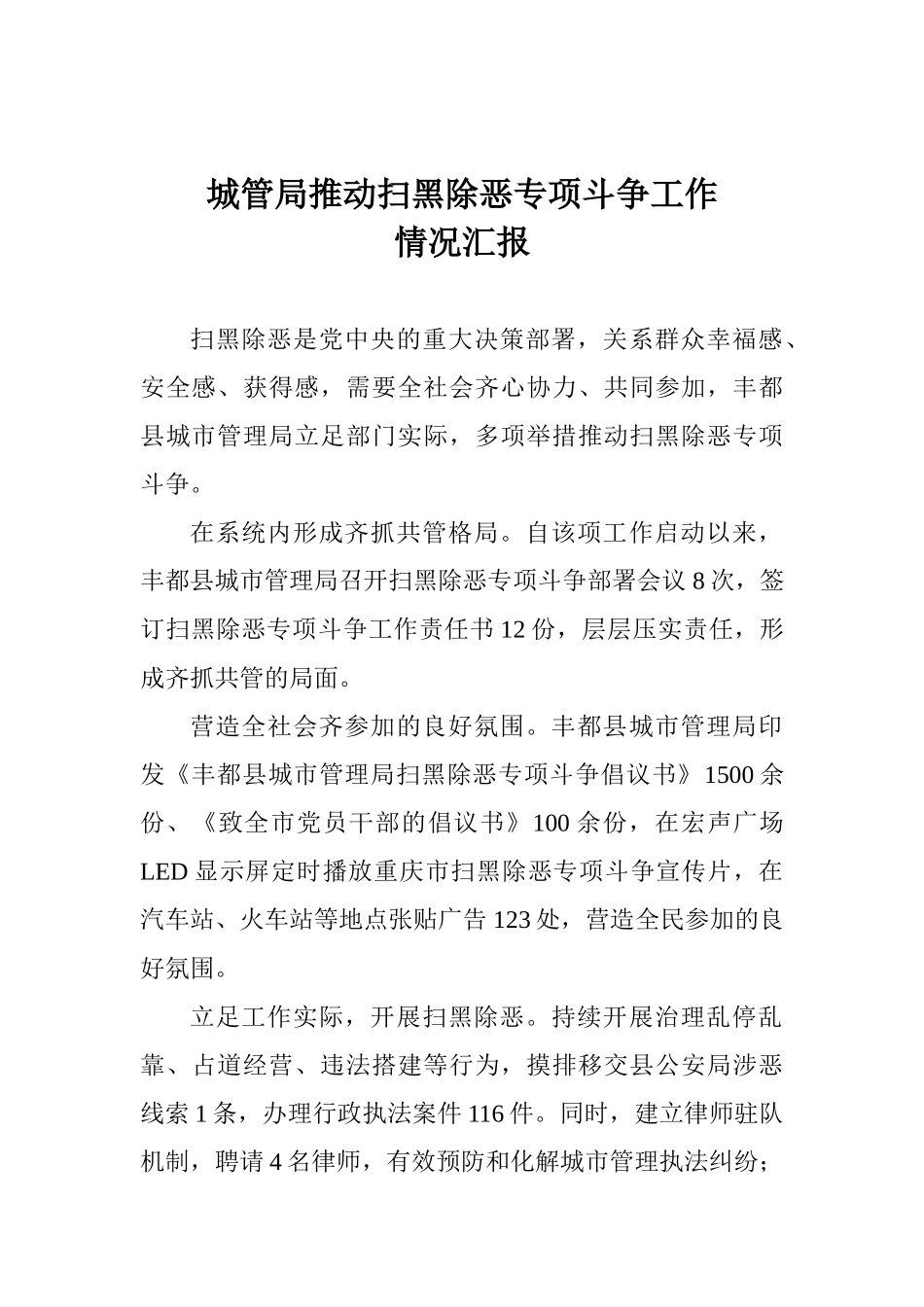 城管局推进扫黑除恶专项斗争工作情况汇报_第1页