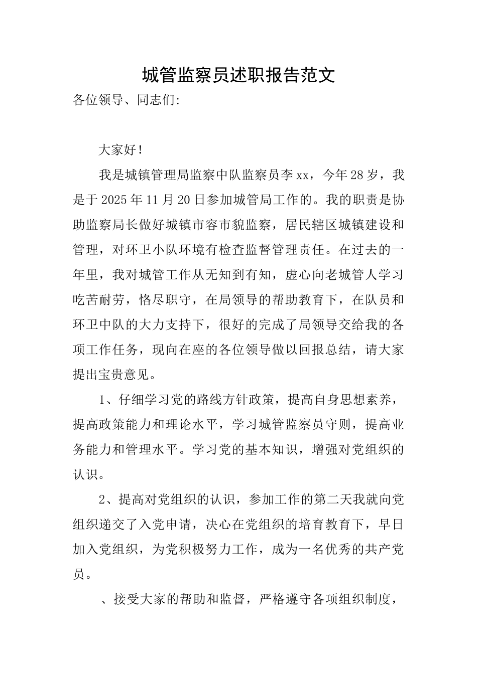 城管监察员述职报告范文_第1页