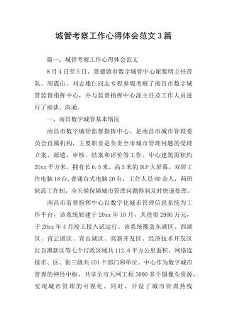 城管考察工作心得体会范文3篇