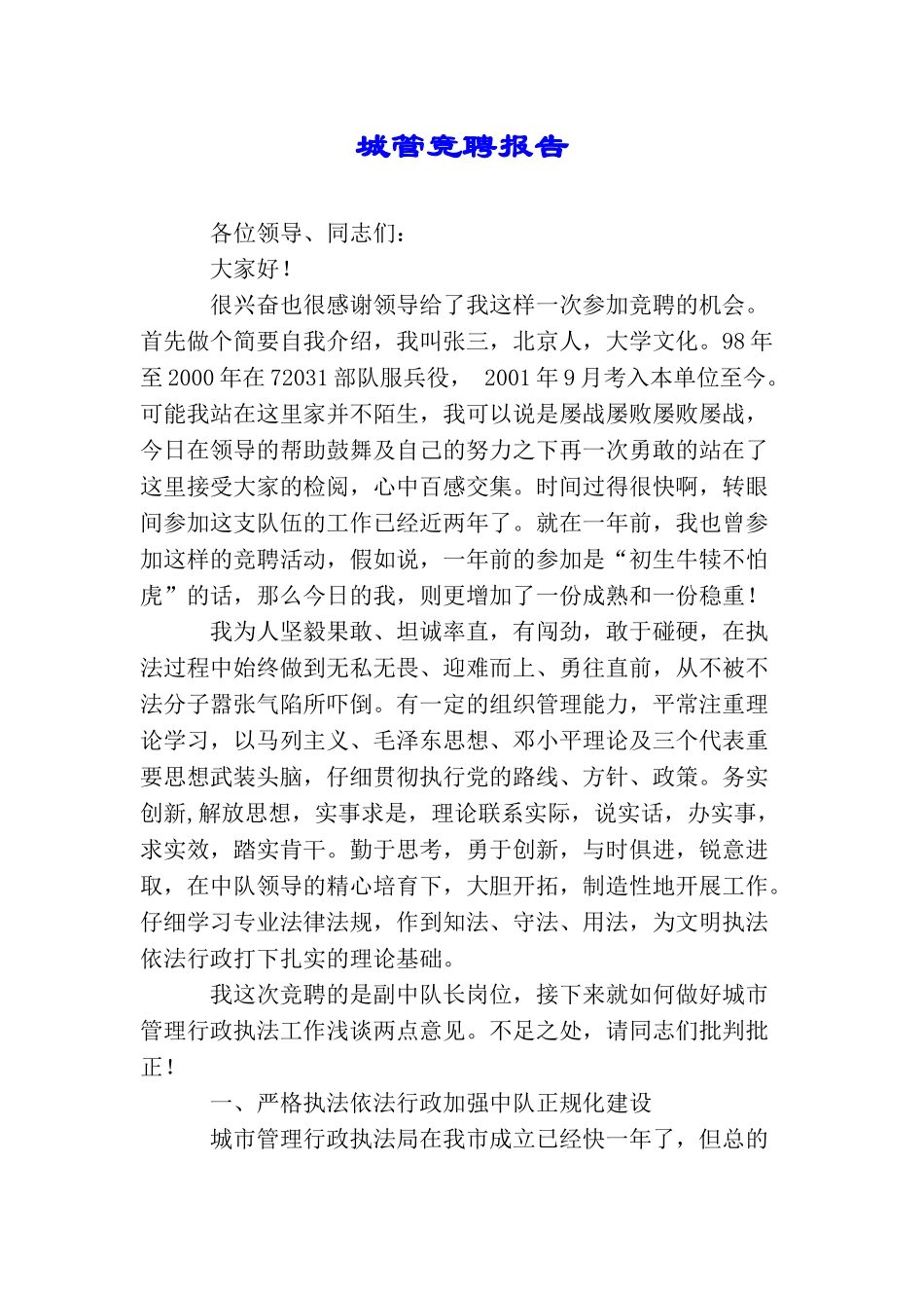 城管竞聘报告_第1页