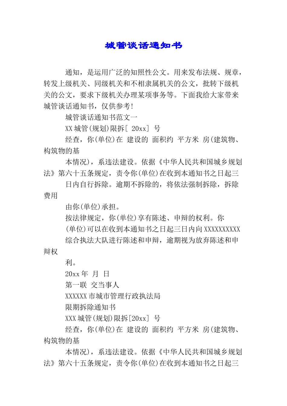 城管谈话通知书_第1页