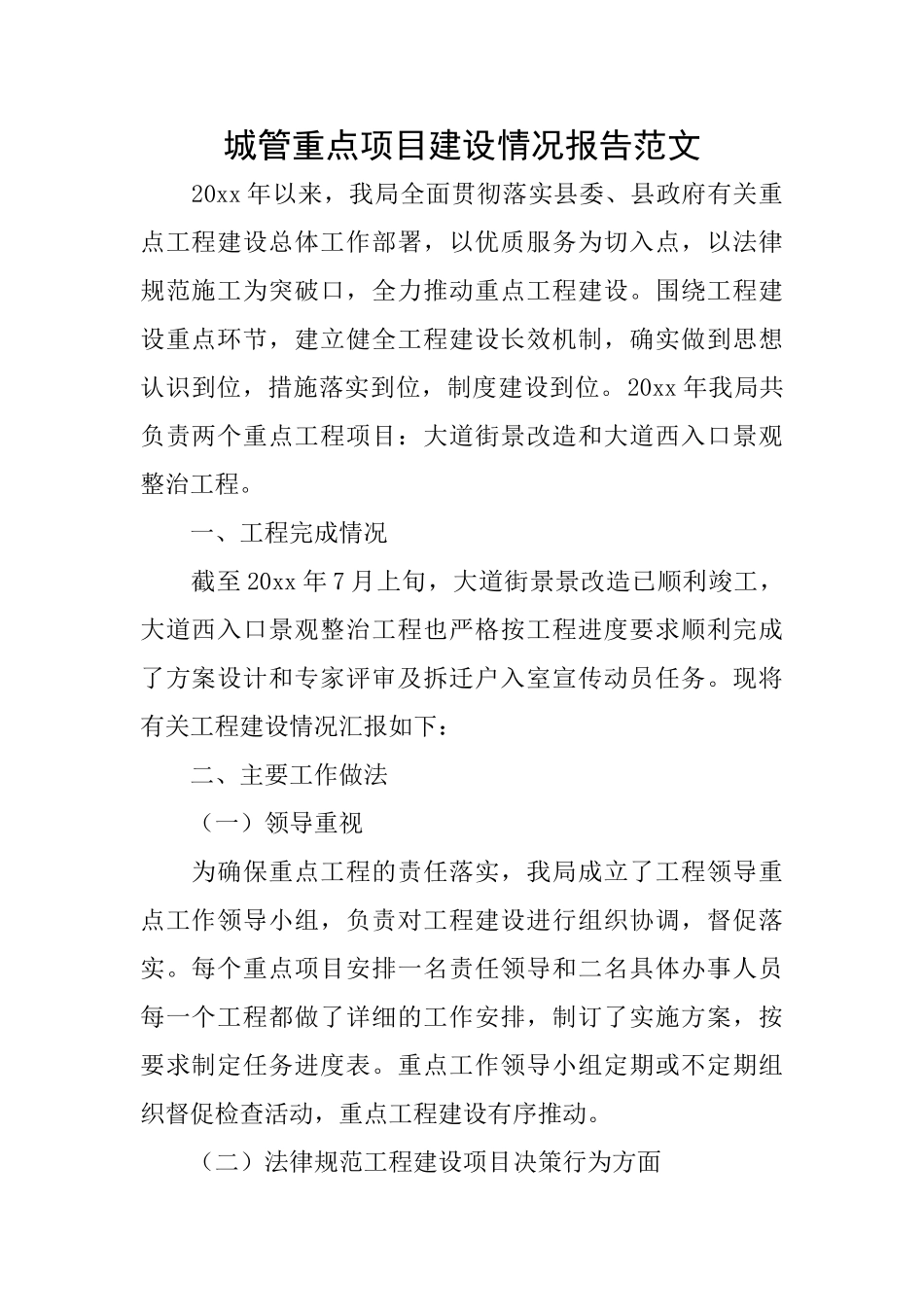 城管重点项目建设情况报告范文_第1页