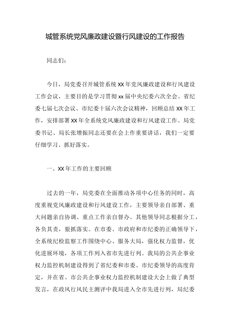 城管系统党风廉政建设暨行风建设的工作报告_第1页