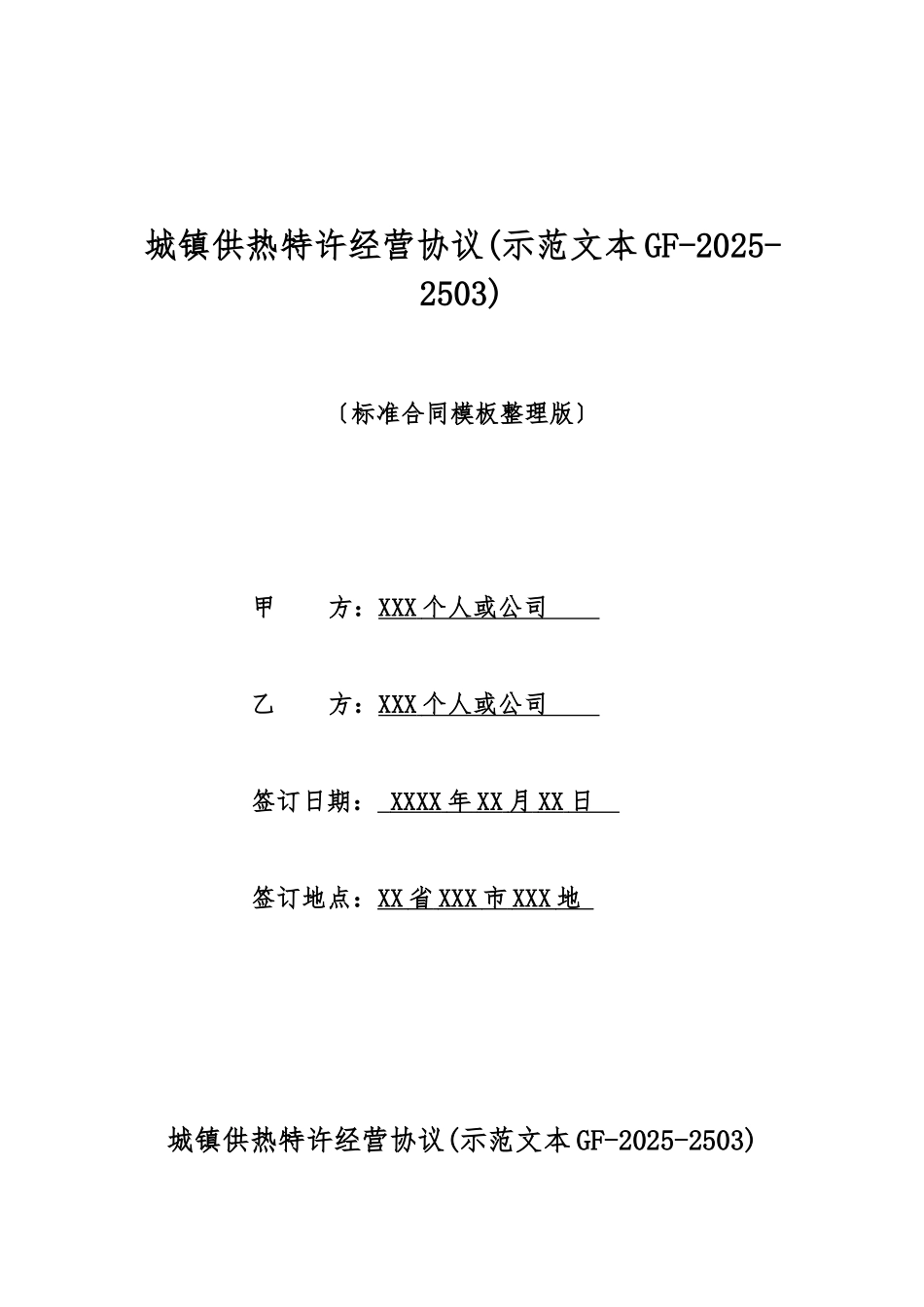 城镇供热特许经营协议(标准版)_第1页
