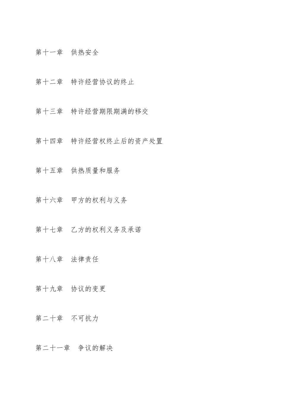 城镇供热特许经营协议(标准版)_第3页