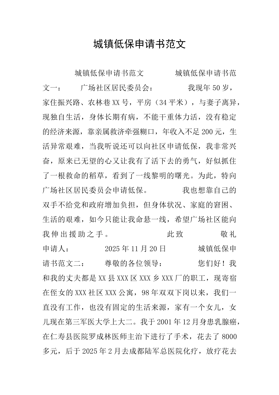 城镇低保申请书范文_第1页