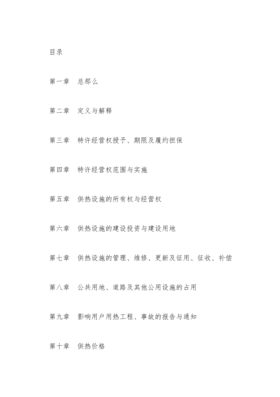 城镇供热特许经营协议书_第2页