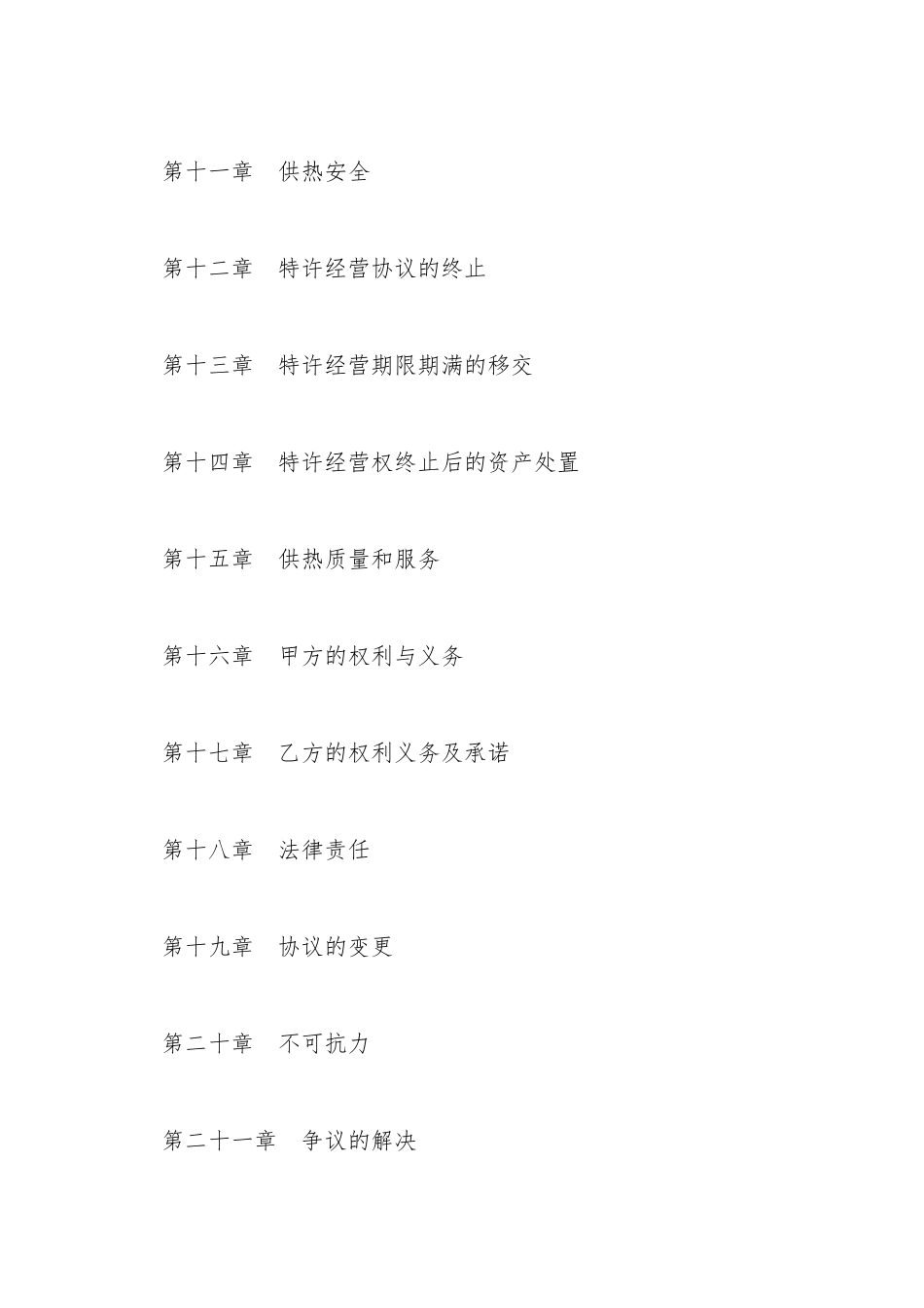 城镇供热特许经营协议书_第3页