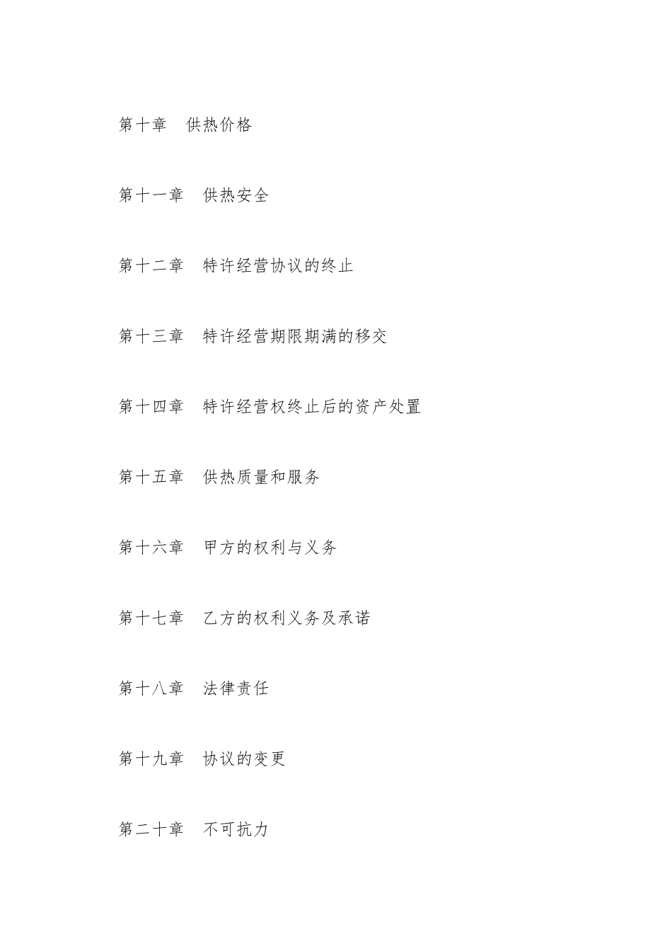 城镇供热特许经营协议_第3页