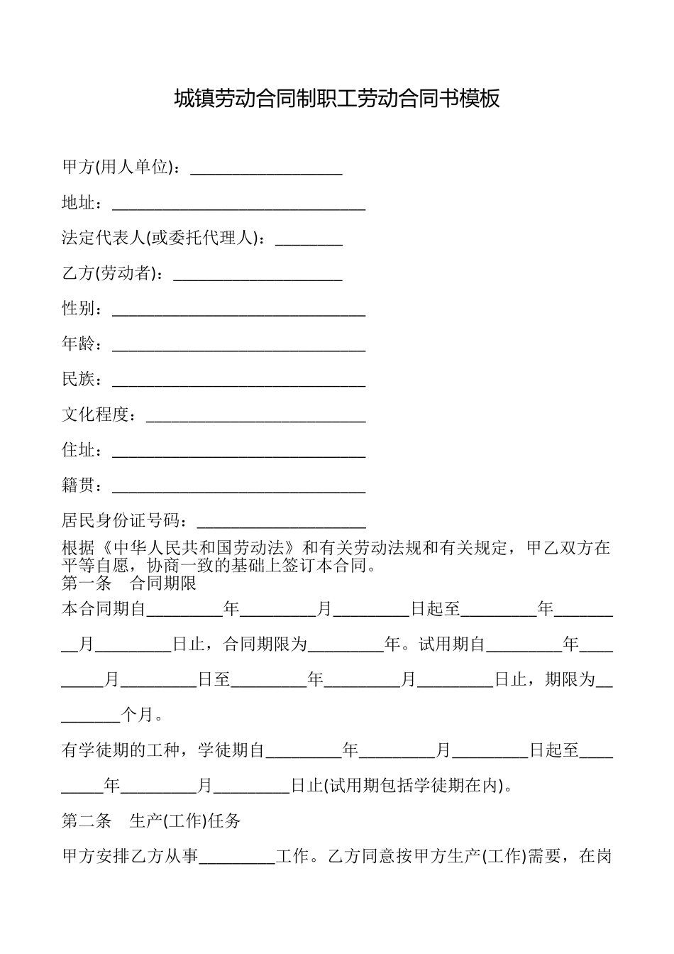 城镇劳动合同制职工劳动合同书模板_第1页