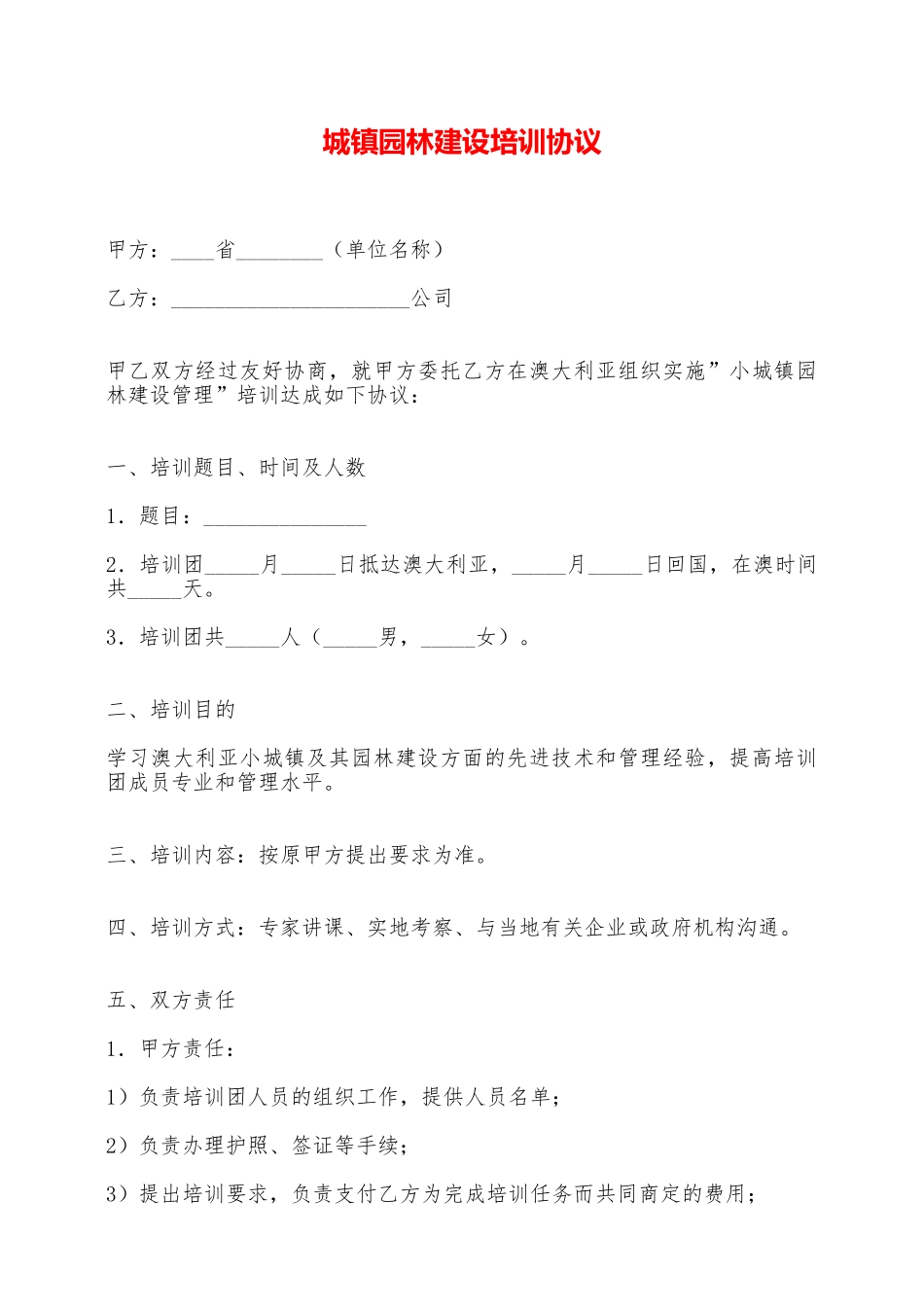 城镇园林建设培训协议——范本_第1页
