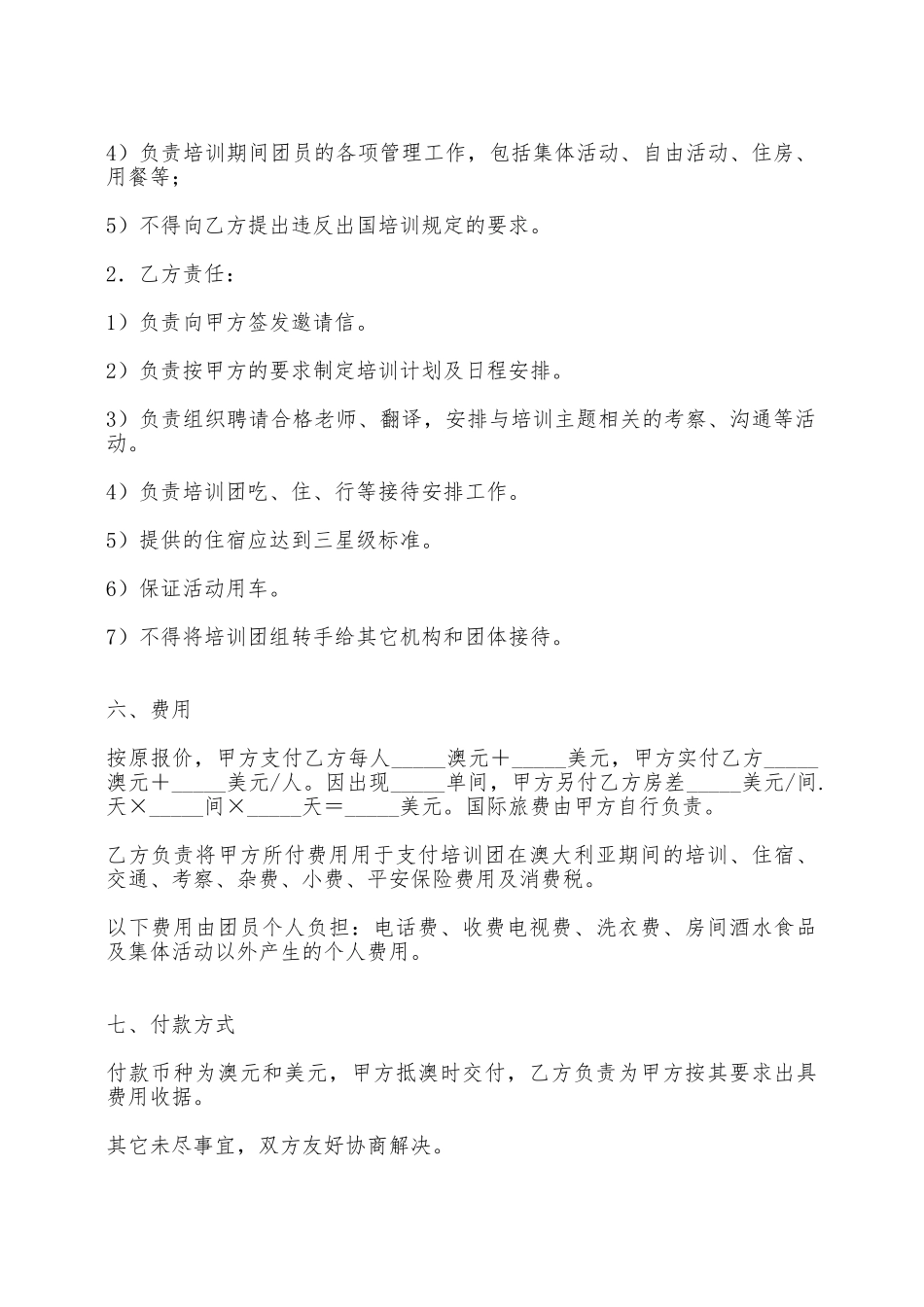 城镇园林建设培训协议——范本_第2页