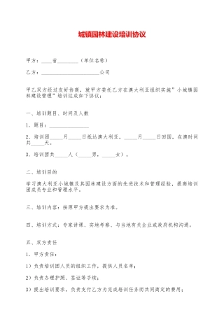 城镇园林建设培训协议——范本