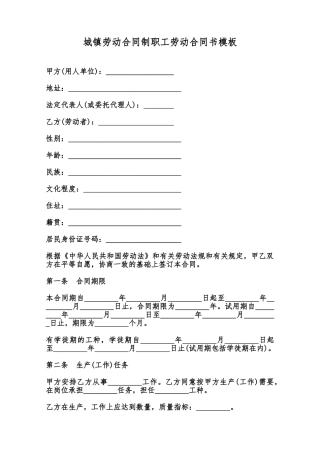 城镇劳动合同制职工劳动合同书模板范本
