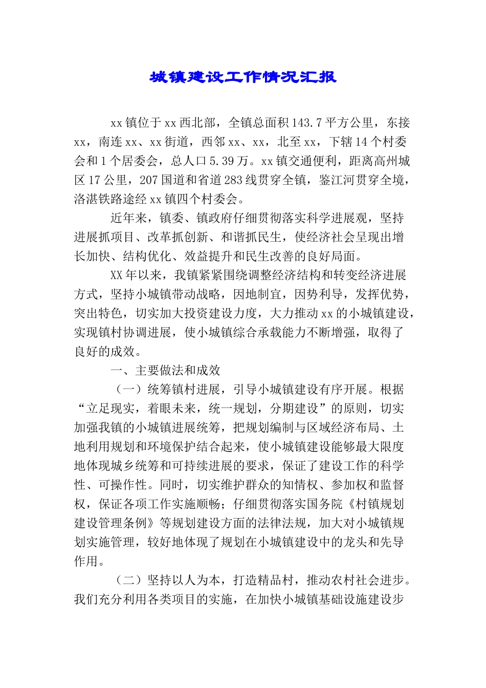 城镇建设工作情况汇报_第1页