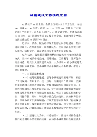 城镇建设工作情况汇报