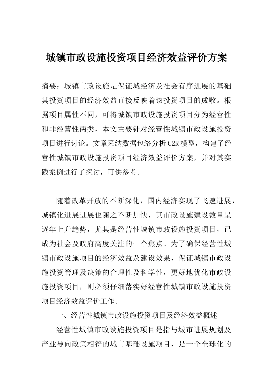 城镇市政设施投资项目经济效益评价方案_第1页