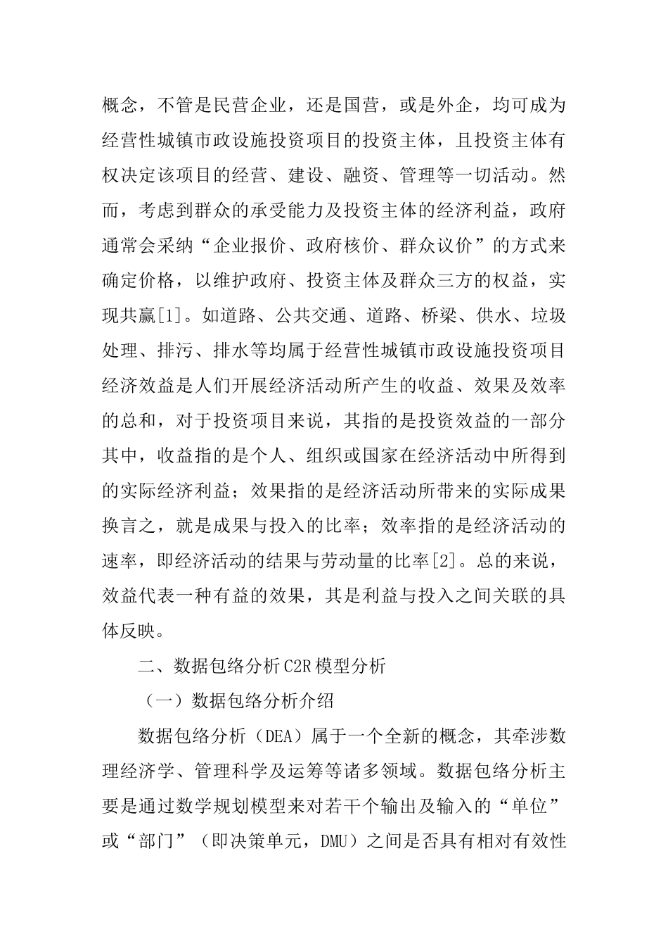 城镇市政设施投资项目经济效益评价方案_第2页