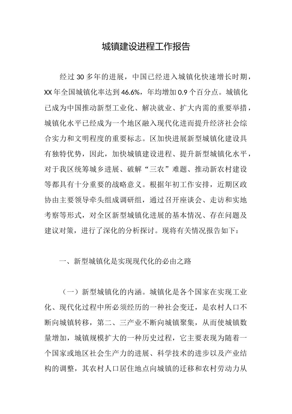 城镇建设进程工作报告_第1页