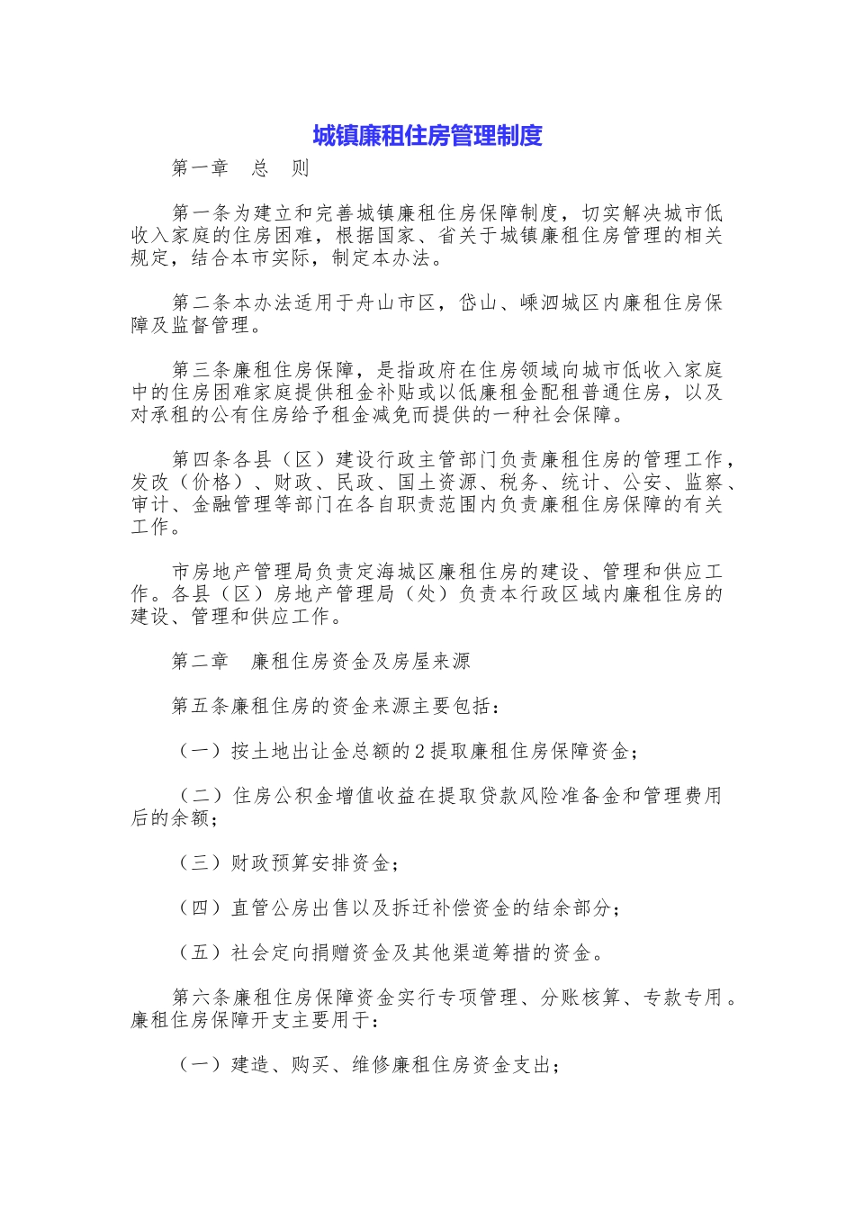 城镇廉租住房管理制度_第1页