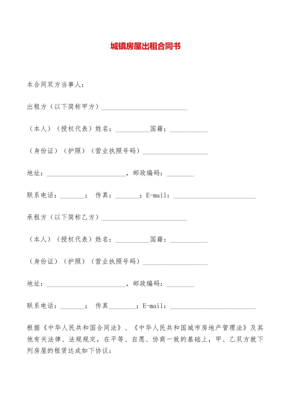 城镇房屋出租合同书——范本_第1页