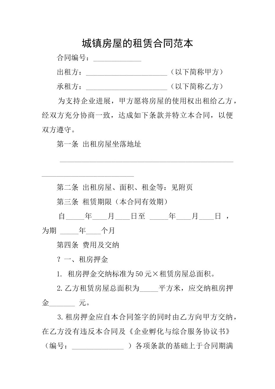 城镇房屋的租赁合同范本_第1页