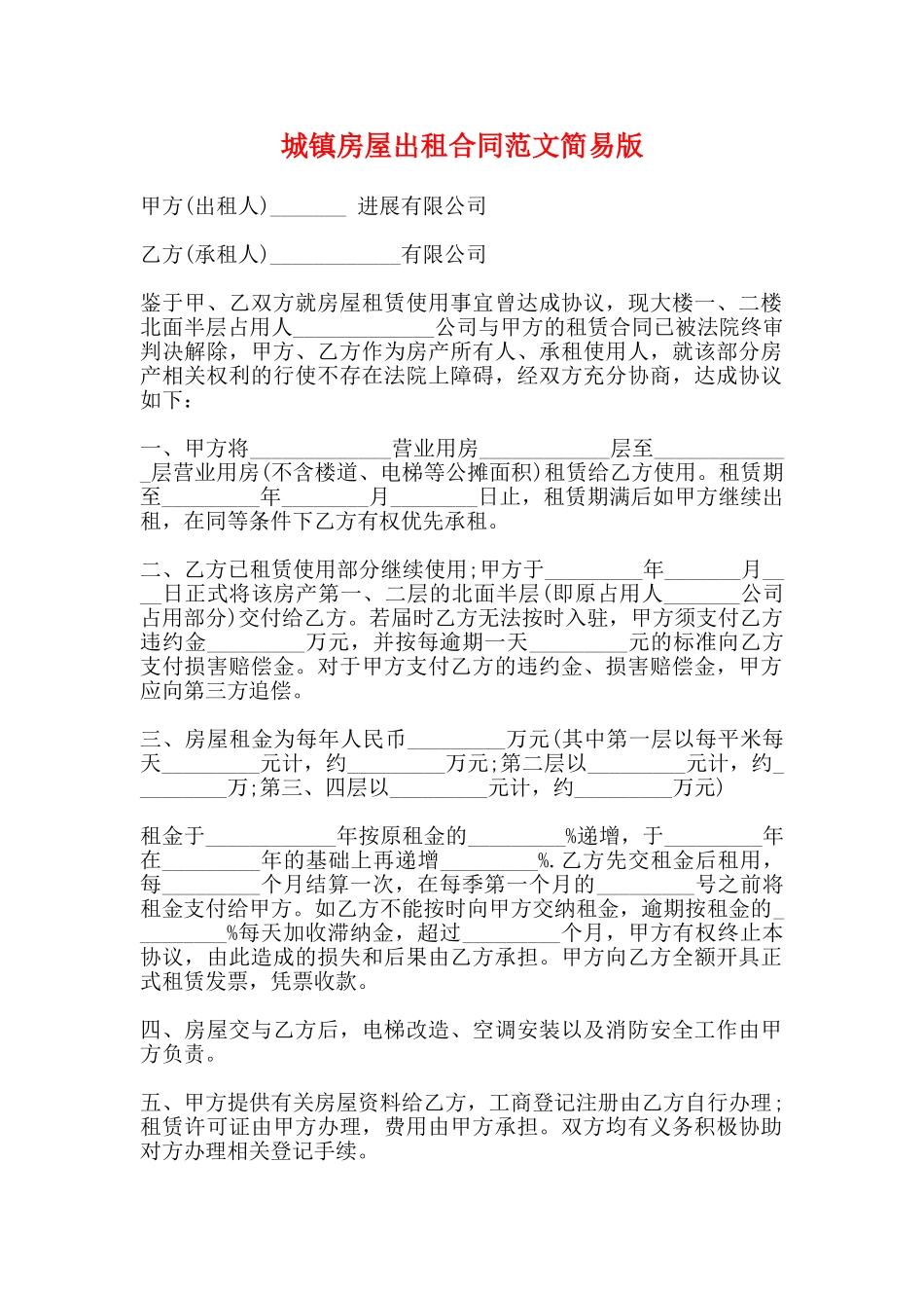 城镇房屋出租合同范文简易版_第1页