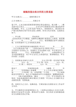 城镇房屋出租合同范文简易版