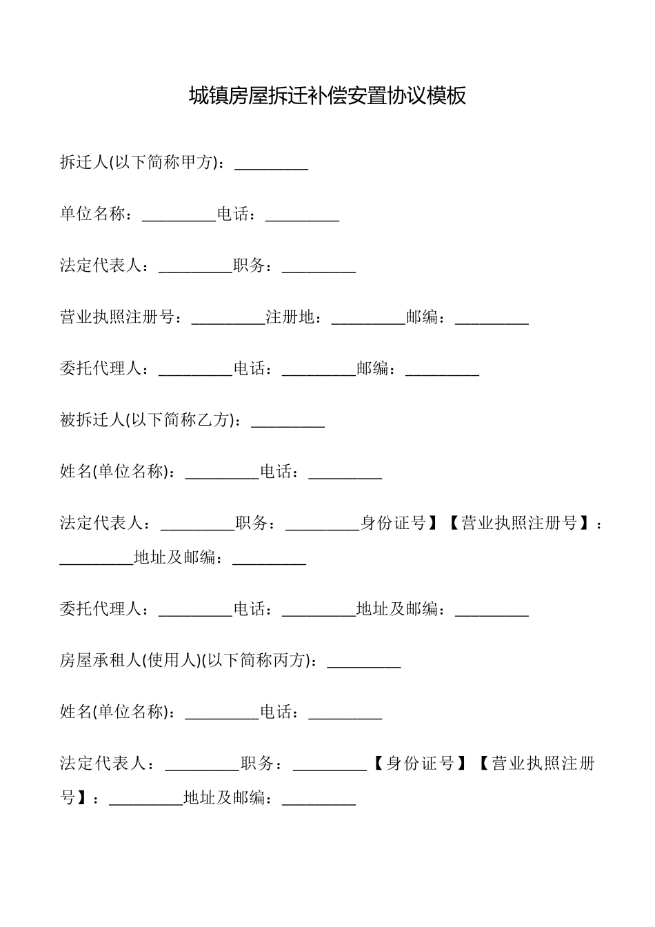 城镇房屋拆迁补偿安置协议模板_第1页