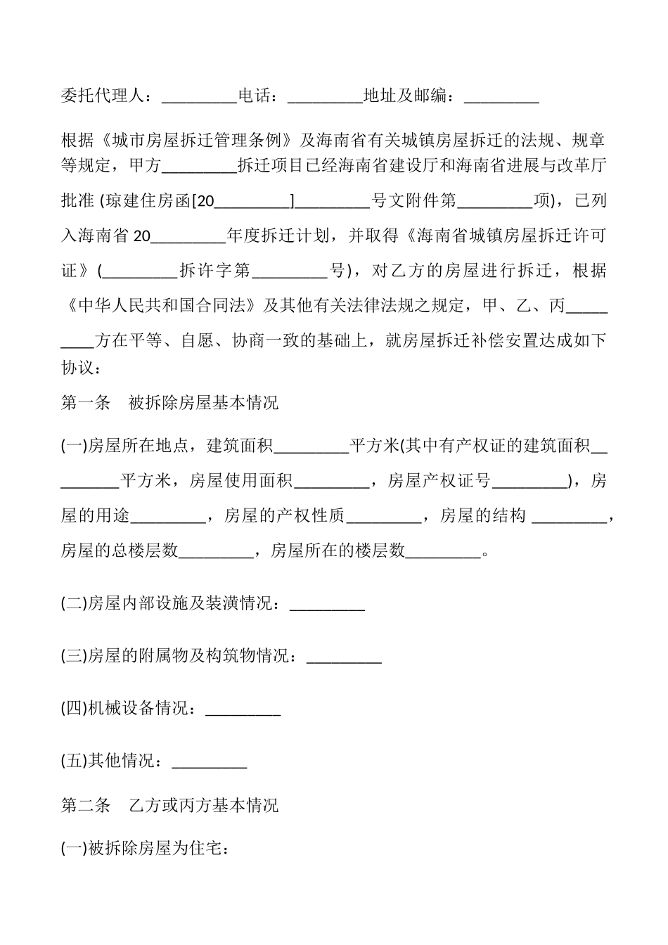 城镇房屋拆迁补偿安置协议模板_第2页